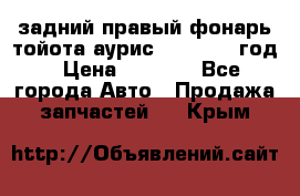 задний правый фонарь тойота аурис 2013-2017 год › Цена ­ 3 000 - Все города Авто » Продажа запчастей   . Крым